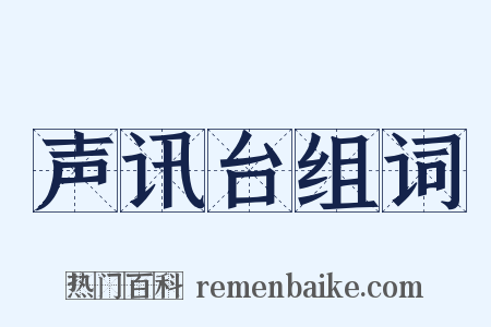 声讯台组词是什么意思的图片